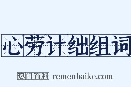 心劳计绌组词是什么意思的图片